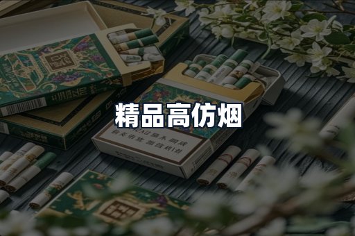 精品高仿烟
